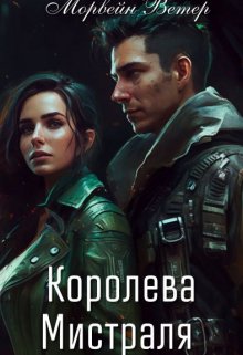 Королева Мистраля (Морвейн Ветер)