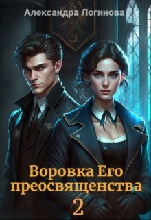 Воровка Его преосвященства 2 (Александра Логинова)