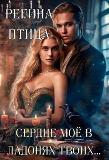 Сердце твоё в ладонях моих (книга 2) (Регина Птица)