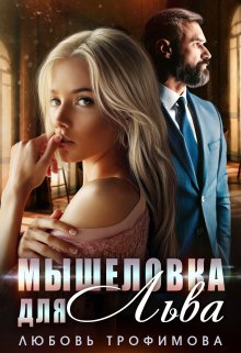 Мышеловка для Льва (Любовь Трофимова)