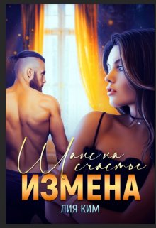 Измена. Шанс на счастье (Лия Ким)