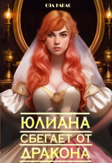 Юлиана сбегает от дракона (Ола Рапас)