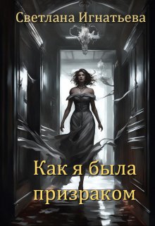 Как я была призраком (Светлана Игнатьева)