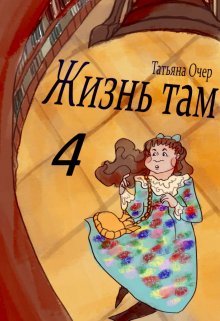 Жизнь там 4 (Vviedzma  Ocher)