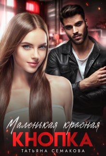 Маленькая красная кнопка (Татьяна Семакова)