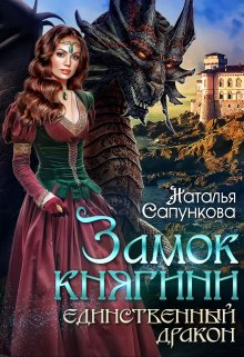 Единственный дракон. Замок княгини (Наталья Сапункова)