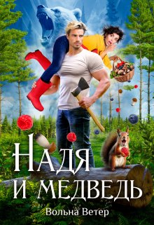 Надя и медведь (Вольна Ветер)