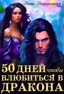 50 дней, чтобы влюбиться в дракона (Лана Воронецкая)