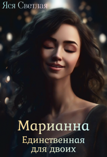 Марианна. Единственная для двоих (Яся Светлая)