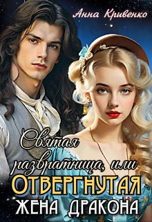 Святая развратница, или Отвергнутая жена Дракона (Анна Кривенко)