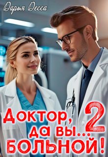 Доктор, да вы больной! 2 (Дарья Десса)