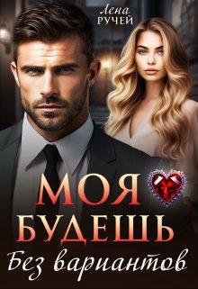 Моя будешь. Без вариантов (Лена Ручей)