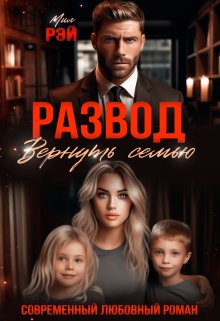 Развод. Вернуть семью (МИЛ РЭЙ)