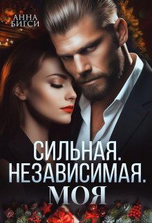 Сильная. Независимая. Моя (Анна Бигси)