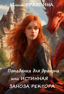 Попаданка для дракона или Истинная заноза ректора (Юлия Правдина)