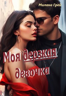 Моя дерзкая девочка (Милана Грей)