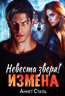 Измена. Невеста зверя (Дамия Кнут)