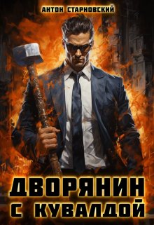 Дворянин с кувалдой (Антон Старновский)