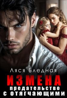 Измена. Предательство с отягчающими (Ляся Бледная)