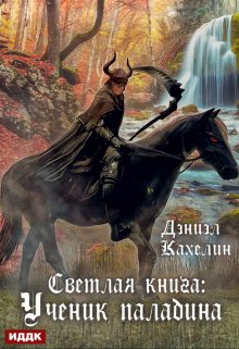 Светлая книга: Ученик паладина (ИДДК)