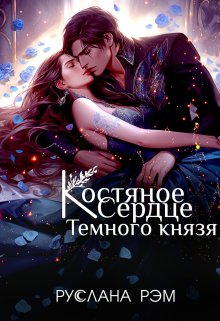 Костяное сердце Темного князя (Руслана Рэм)