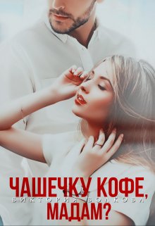 Чашечку кофе, мадам? (Виктория Волкова)