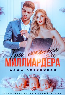 Три секрета для Миллиардера (Даша Литовская)