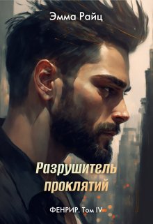 Разрушитель проклятий (фенрир. Том Iv) (Эмма Райц)