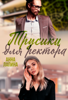 Трусики для ректора (Анна Леманн)