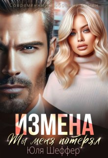 Измена. Ты меня потерял (Юля Шеффер)