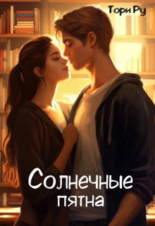 Солнечные пятна (Тори Ру)