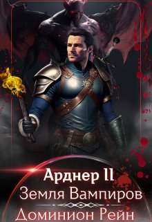 Арднер 2 — Земля Вампиров (Галлямшин Азат)