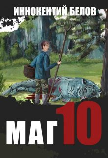 Маг 10 (Иннокентий Белов)