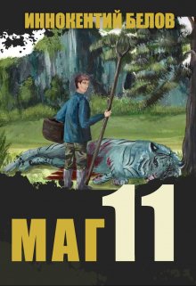 Маг 11 (Иннокентий Белов)