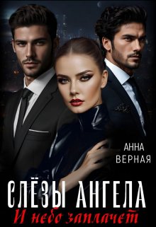 Слезы Ангела. И небо заплачет. (Анна Косенко)