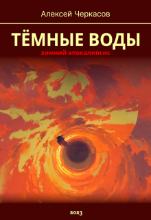 Тёмные воды. Зимний апокалипсис (Алексей Черкасов)