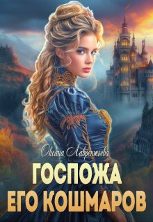 Госпожа его кошмаров (Оксана Лаврентьева)