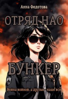 Отряд Нао. Бункер (Анна Федотова)