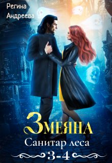 Змеяна – 3, 4 (Екатерина Шулятьева)