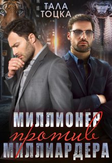 Миллионер против миллиардера (Тала Тоцка)