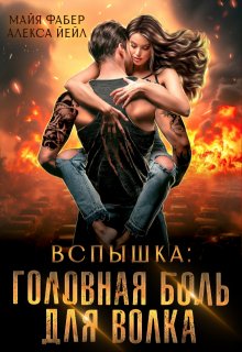 Вспышка. Головная боль для волка (Майя Фабер)