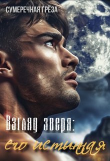 Взгляд зверя: его истинная (Сумеречная грёза)