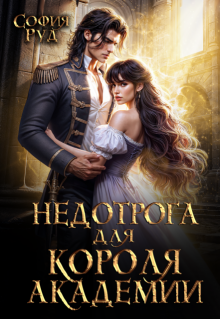 Недотрога для короля академии (недотрога для мерзавца) (Sofiya Rud)