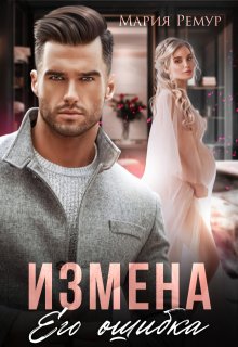 Измена. Его ошибка (Мария Ремур)