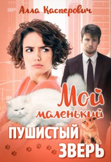 Мой маленький пушистый зверь (Алла Касперович)