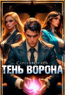 Тень Ворона (Сергей Орлов)