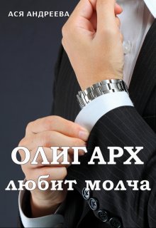 Олигарх любит молча (Ася Андреева)