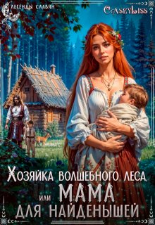 Хозяйка волшебного леса, или Мама для найденышей! (CaseyLiss)