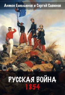 Русская война. 1854 (Антон Емельянов и Сергей Савинов)