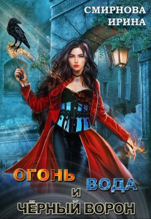 Огонь, вода и черный ворон (Ирина Смирнова)